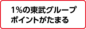 1%の東武グループポイントがたまる