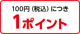 1%の東武グループポイントがたまる